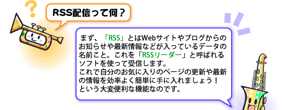 RSS配信って何？