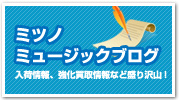 ミツノミュージックブログ