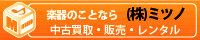 株式会社ミツノ