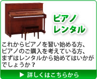 ピアノレンタル