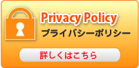 プライバシーポリシー
