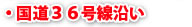 国道36号線沿い