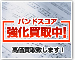 �o���h�X�R�A�������撆�I