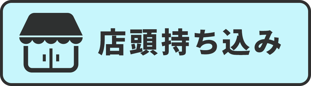 楽器買取 店頭持ち込み