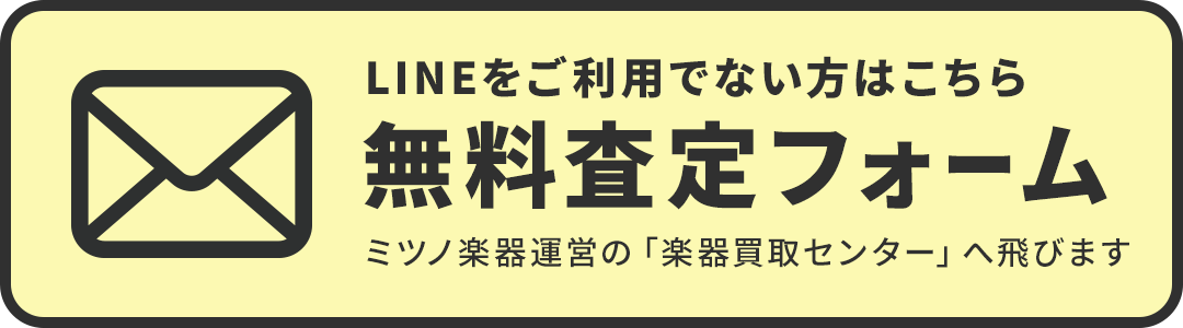 ミツノ楽器の買取無料査定フォーム