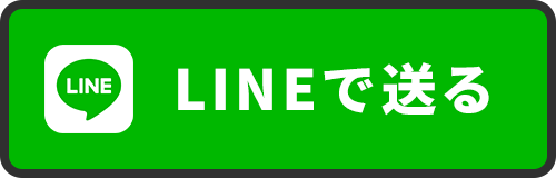 LINEで査定する