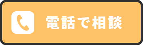 電話で査定相談