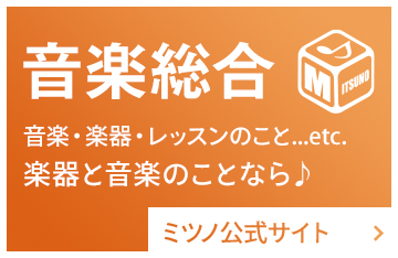 楽器買取 販売 レンタル 修理 音楽教室のミツノ