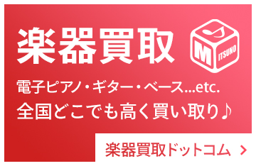 楽器買取ドットコム