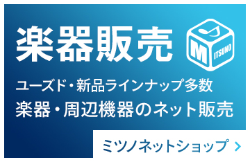 楽器販売 ミツノネットショップ