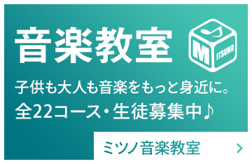 音楽教室 ミツノミュージックスクール