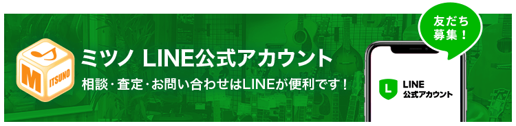 ミツノ楽器 LINEでお問い合わせ