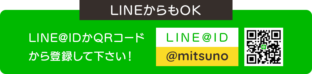 ミツノ LINEでのお問い合わせ