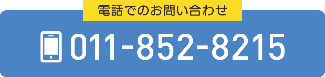 電話でのお問い合わせ