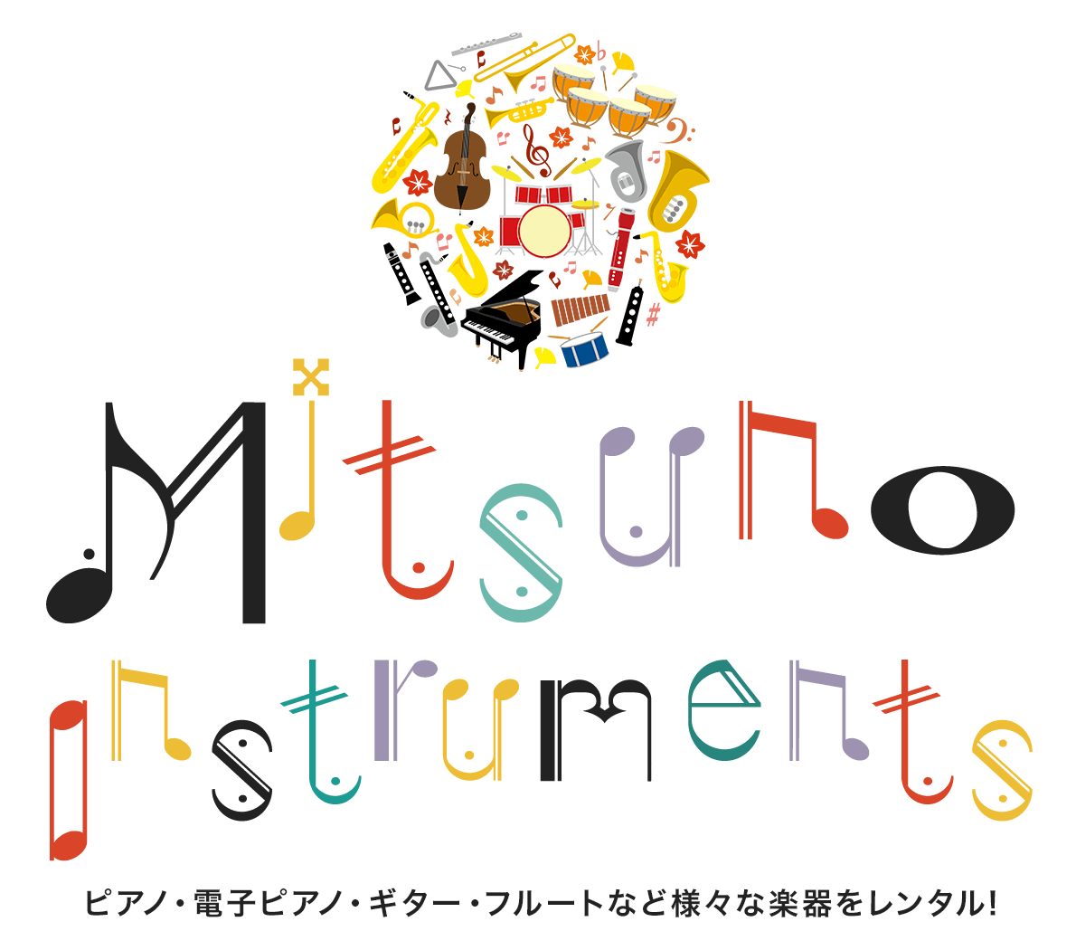 ピアノ、電子ピアノ、ギター、フルートなど様々な楽器をレンタル